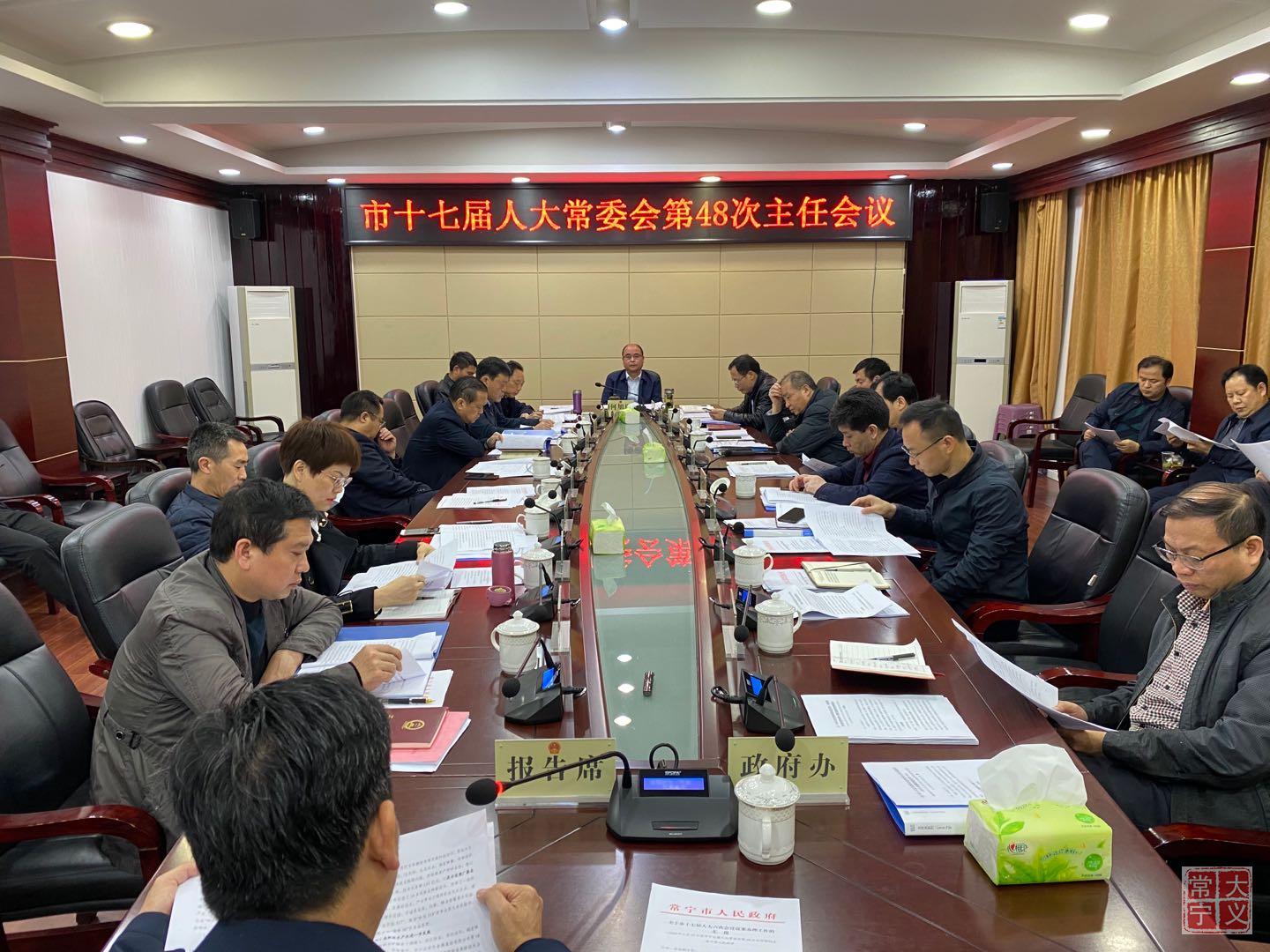 常宁市人大常委会第48次主任会议召开