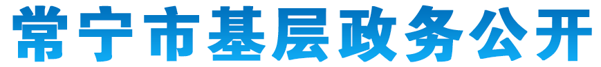 常宁市基层政务公开