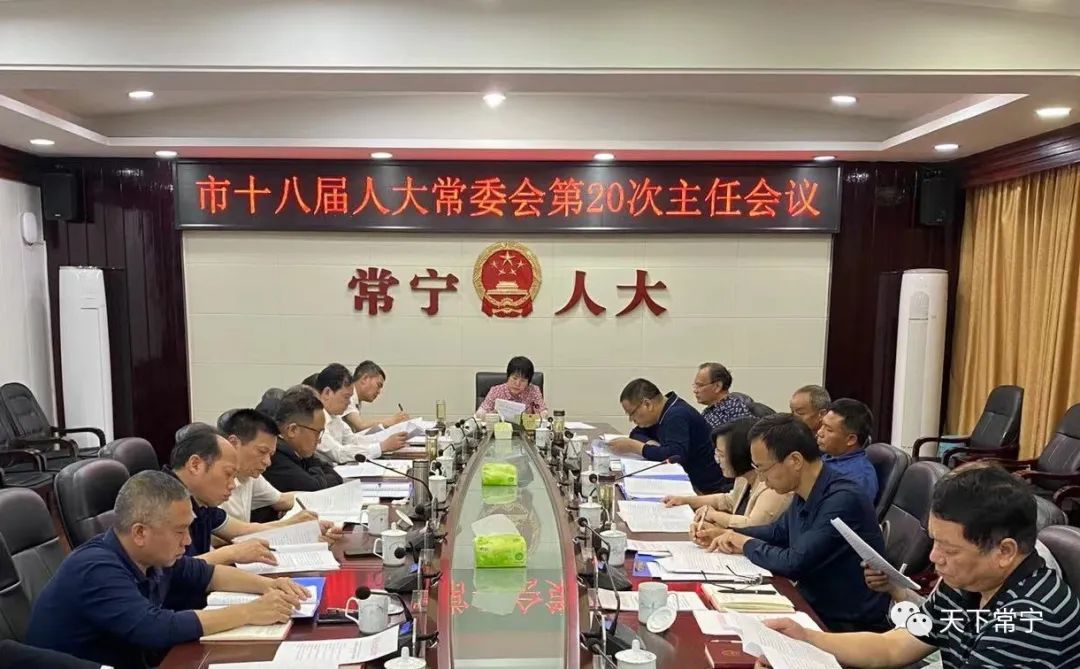 常宁市人民政府门户网站-市十八届人大常委会举行第20次主任会议