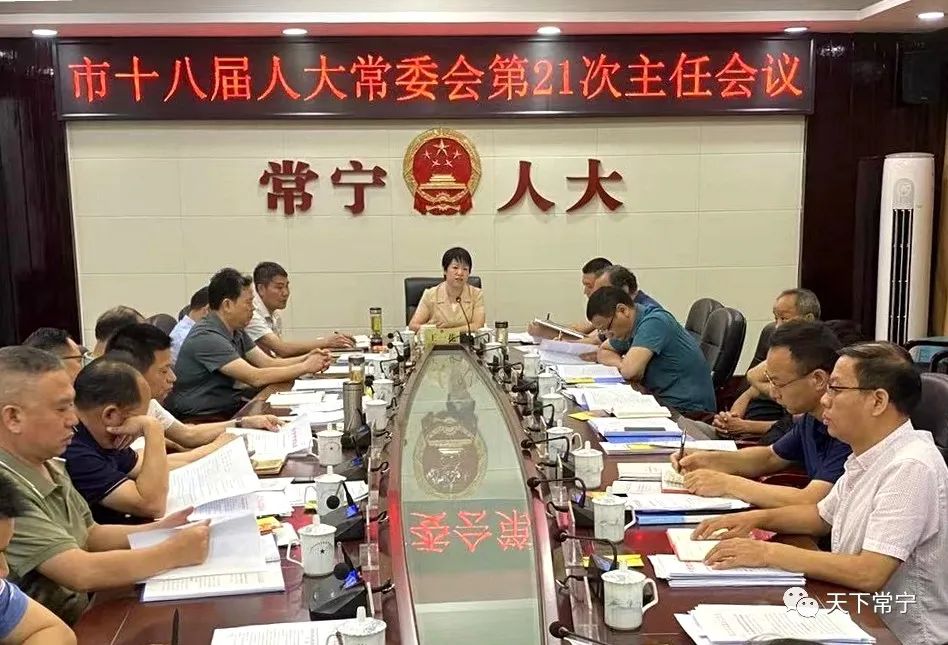 王一花主持召开市十八届人大常委会举行第21次主任会议