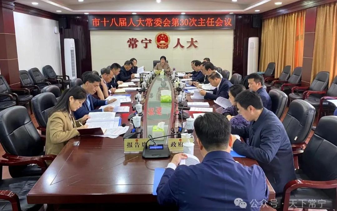 市人大常委会主任王一花主持召开市十八届人大常委会第30次主任会议