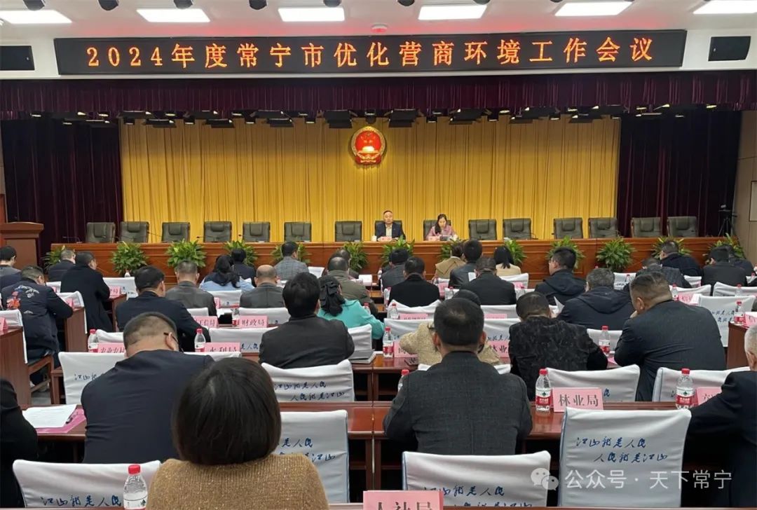 2024年度常宁市优化营商环境工作会议召开