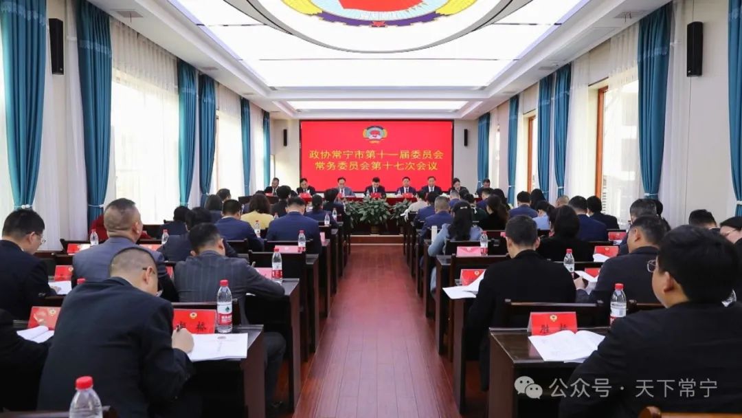 政协常宁市第十一届委员会常务委员会第十七次会议召开