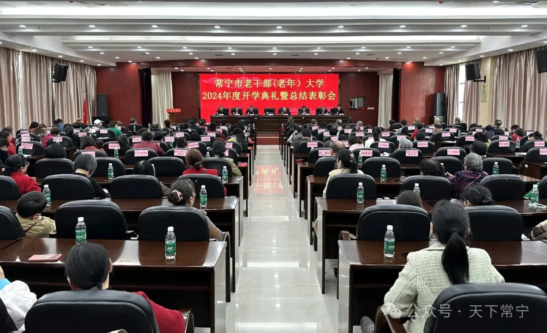 常宁市老干部老年大学2024年度开学典礼暨总结表彰会举行