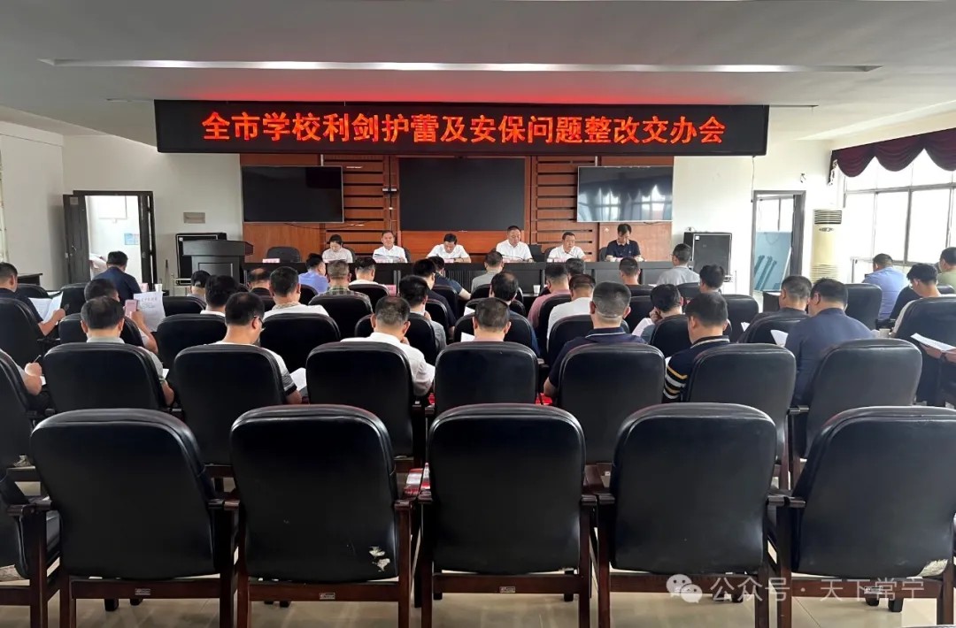 常宁召开全市学校"利剑护蕾"及安保问题整改交办会