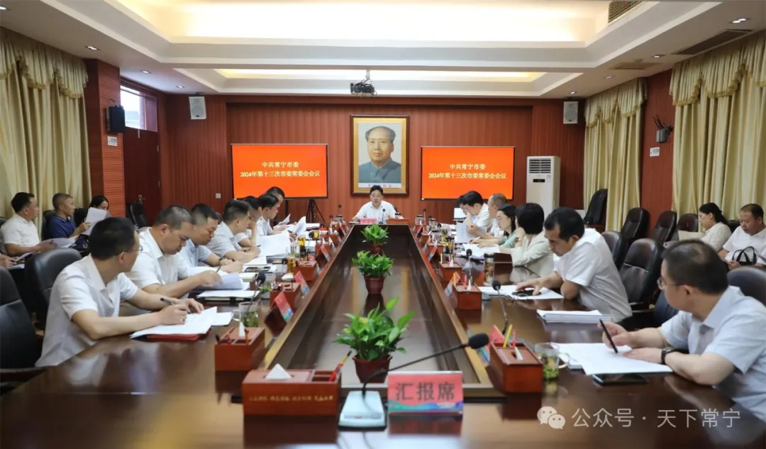 常宁市人民政府门户网站-2024年度第十三次市委常委会会议举行 罗卫华