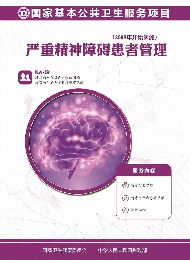 常宁市人民政府门户网站-【健康科普】 严重精神障碍患者管理服务